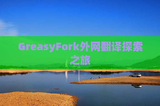GreasyFork外网翻译探索之旅